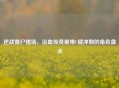 逆战僵尸猎场，浴血传奇里带C键冲刺的角色盘点