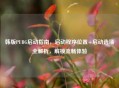 韩版PUBG启动指南，启动程序位置+启动选项全解析，解锁流畅体验