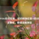 韩版PUBG启动指南，启动程序位置+启动选项全解析，解锁流畅体验