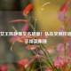 刚枪女王陈静爆笑名场面！队友笑到扶墙的和平精英集锦