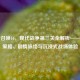 使命召唤16，现代战争第三关全解析——战术策略、剧情脉络与沉浸式战场体验