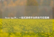 Steam App PC，一站式游戏平台的全方位指南