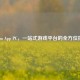 Steam App PC，一站式游戏平台的全方位指南