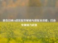 使命召唤16战区配件解锁与搭配全攻略，打造专属强力武器