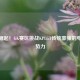 新锐崛起！GK赛区挑战KPLGT传统豪强的电竞新势力