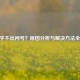 CF打字不出问号？原因分析与解决     全攻略