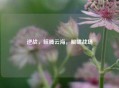 逆战，鲸腾云海，鲲啸战场