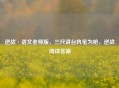 逆战·语文老师版，三尺讲台执笔为枪，逆战阅读答案