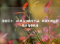 家园卫士，LOL峡谷热血守护战，解锁无限钻石续燃青春羁绊