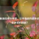 CSGO取消拉伸分辨率，公平竞技的进步还是玩家体验的倒退？