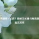 青春期腿疼=长高？揭秘生长痛与身高增长的真实关系