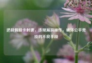 逆战假肢卡射速，违规漏洞操作，破坏公平竞技的不良手段