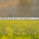 羊水过多的常见原因及应对措施解析