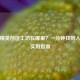 和平精英创造工坊在哪里？一分钟找到入口的实用指南