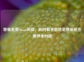 警惕免费Steam风险，同时解答悠悠免费租是否要押金问题