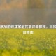 Steam添加游戏及家庭共享详细教程，轻松管理游戏库