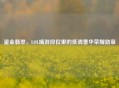 鎏金翡翠，LOL端游段位里的低调奢华荣耀勋章