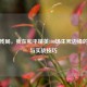 百战残局，我在和平精英100场生死边缘的顿悟与实战技巧
