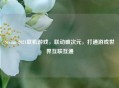 Steam 2021联机游戏，联动破次元，打通游戏世界互联互通