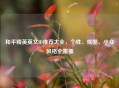 和平精英英文ID推荐大全，个性、炫酷、小众风格全覆盖