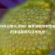 逆战为何占用30G空间？解析游戏体积膨胀背后的市场策略与技术挑战