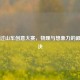 Steam过山车创意大赛，物理与想象力的巅峰对决