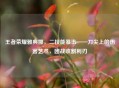 王者荣耀雅典娜，二技能暴击——刀尖上的伤害艺术，团战收割利刃