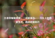 王者荣耀雅典娜，二技能暴击——刀尖上的伤害艺术，团战收割利刃