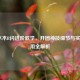 LOL木木R闪进阶教学，开团神技细节与实战运用全解析