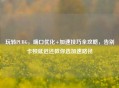 玩转PUBG，端口优化+加速技巧全攻略，告别卡顿延迟还教你选加速路径