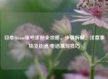 日本Steam账号注册全攻略，步骤拆解、注意事项及街道/     填写技巧