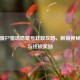 逆战僵尸猎场隐藏号获取攻略，解锁神秘关卡与终极奖励