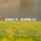 逆战南十字，星河荣耀之战