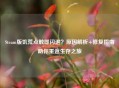 Steam版饥荒点触即闪退？原因解析+修复指南助你重返生存之旅
