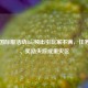 PUBG国际服活动Bug频出引玩家不满，任务卡壳、奖励失踪成重灾区
