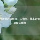 CF审判者全方位解析，人物卡、战术定位与实战技巧指南