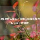 CF两只鬼是什么模式？揭秘生化模式经典变种玩法及二代鬼跳