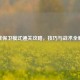 逆战保卫模式通关攻略，技巧与战术全解析