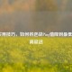 5个实用技巧，如何将逆战Ping值降到更低告别高延迟