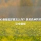 老人心衰腿脚浮肿怎么办？快速消肿的实用     全解析