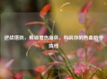 逆战塔防，解锁增伤角色，构筑你的热血防守阵线