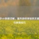 CSGO中AW参数详解，提升游戏体验的关键设置与使用技巧