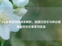 LOL乐章活动时间全解析，别错过音乐与峡谷碰撞的狂欢乐章系列武器