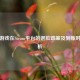 育碧游戏在Steam平台的退款政策及到账时间解析