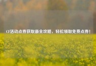 CF活动点券获取最全攻略，轻松领取免费点券！