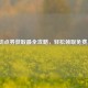 CF活动点券获取最全攻略，轻松领取免费点券！