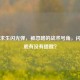 绝地求生闪光弹，被忽略的战术号角，闪到到底有没有提醒？