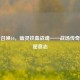 使命召唤16，幽灵铁血战魂——战场传奇与不屈意志