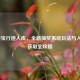 LOL夺宝行迹入库，全新抽奖系统玩法与入场券获取全攻略