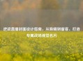 逆战直播封面设计指南，从吸睛到留客，打造专属战场视觉名片